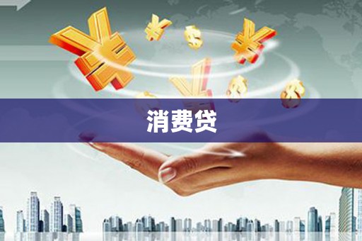 烈山消费贷