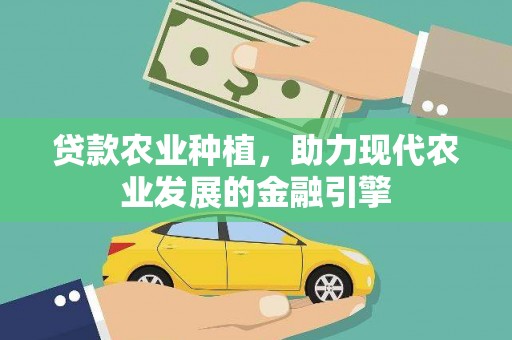 烈山贷款农业种植，助力现代农业发展的金融引擎