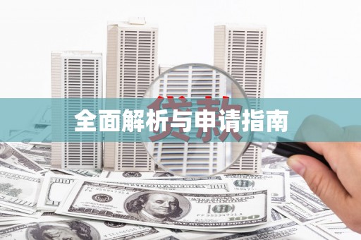 烈山全面解析与申请指南