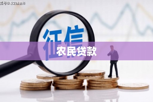 烈山农民贷款