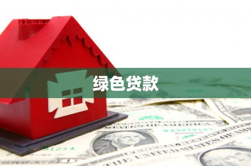 烈山绿色贷款