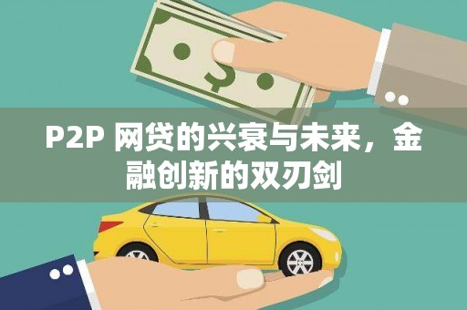 烈山P2P 网贷的兴衰与未来，金融创新的双刃剑