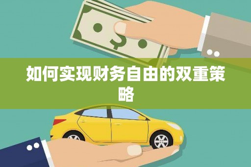 烈山如何实现财务自由的双重策略