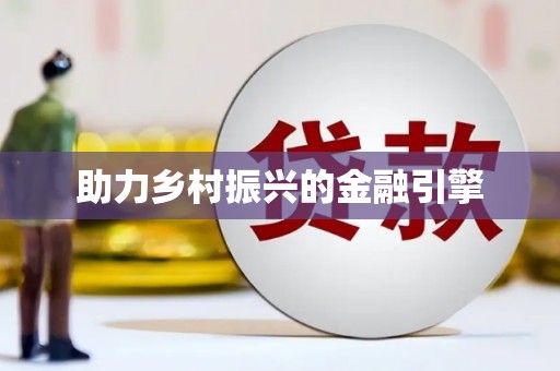 烈山助力乡村振兴的金融引擎