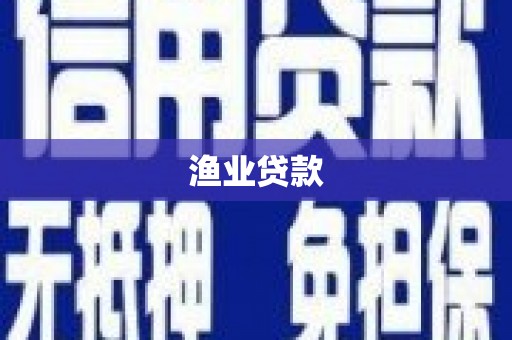 烈山渔业贷款