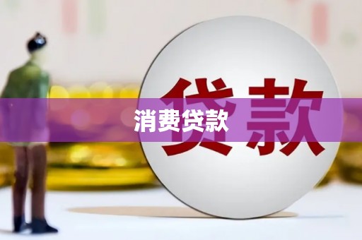 烈山消费贷款