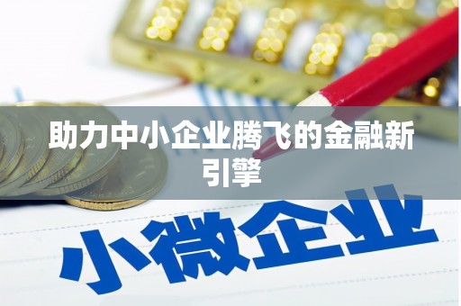 烈山助力中小企业腾飞的金融新引擎