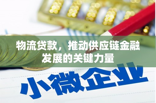 烈山物流贷款，推动供应链金融发展的关键力量