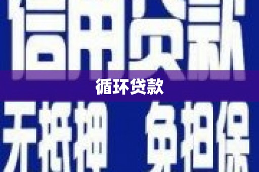 烈山循环贷款