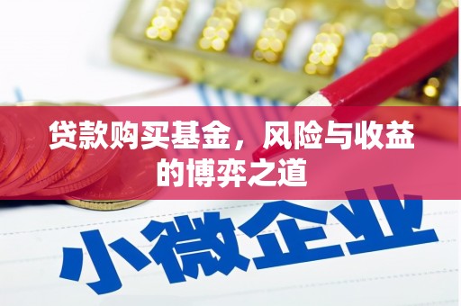烈山贷款购买基金，风险与收益的博弈之道