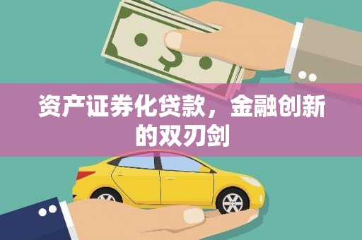 烈山资产证券化贷款，金融创新的双刃剑