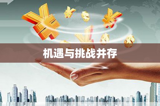 烈山机遇与挑战并存