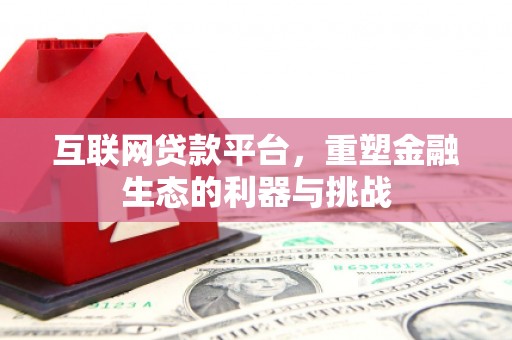烈山互联网贷款平台，重塑金融生态的利器与挑战