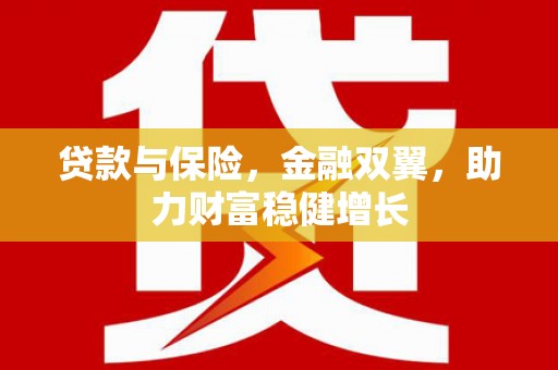 烈山贷款与保险，金融双翼，助力财富稳健增长