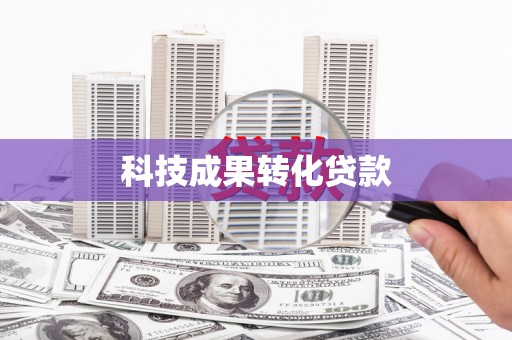 烈山科技成果转化贷款