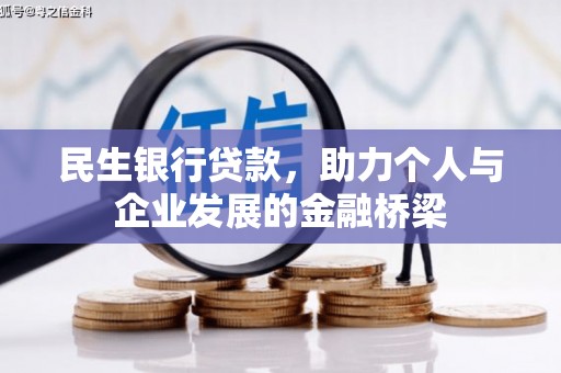 烈山民生银行贷款，助力个人与企业发展的金融桥梁