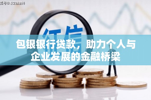 烈山包银银行贷款，助力个人与企业发展的金融桥梁