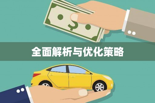 烈山全面解析与优化策略