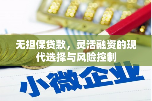 烈山无担保贷款，灵活融资的现代选择与风险控制