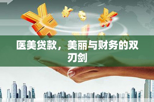烈山医美贷款，美丽与财务的双刃剑