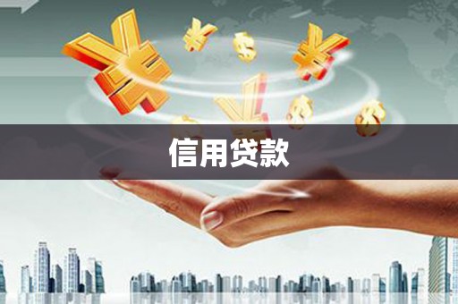 烈山信用贷款