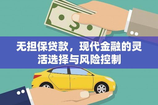 烈山无担保贷款，现代金融的灵活选择与风险控制