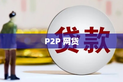 烈山P2P 网贷