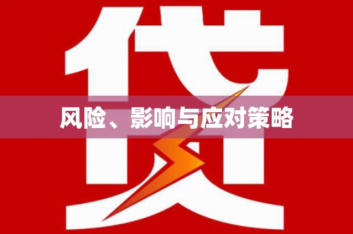 烈山风险、影响与应对策略