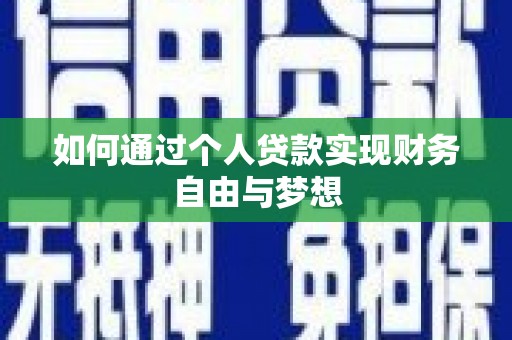 烈山如何通过个人贷款实现财务自由与梦想