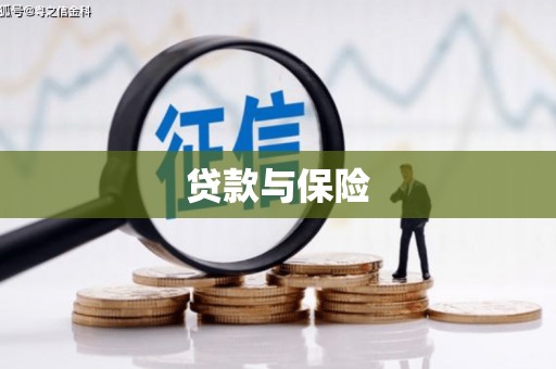 烈山贷款与保险