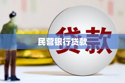 烈山民营银行贷款