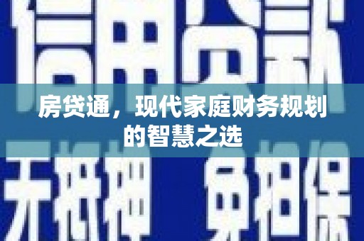 烈山房贷通，现代家庭财务规划的智慧之选