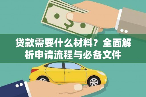 烈山贷款需要什么材料？全面解析申请流程与必备文件