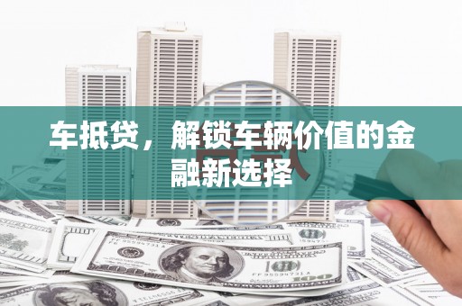 烈山车抵贷，解锁车辆价值的金融新选择