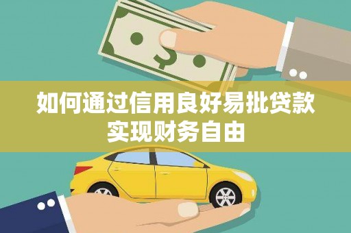 烈山如何通过信用良好易批贷款实现财务自由