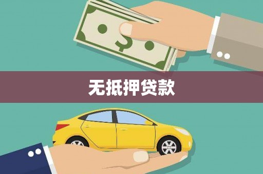 烈山无抵押贷款