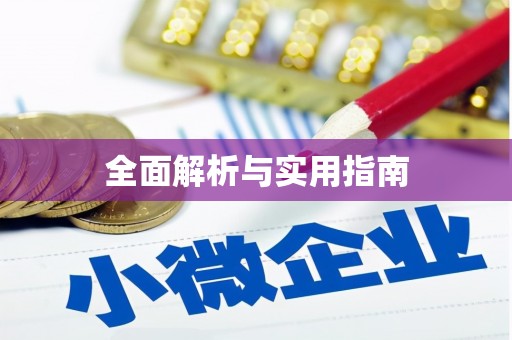 烈山全面解析与实用指南