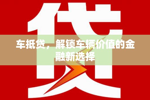 烈山车抵贷，解锁车辆价值的金融新选择