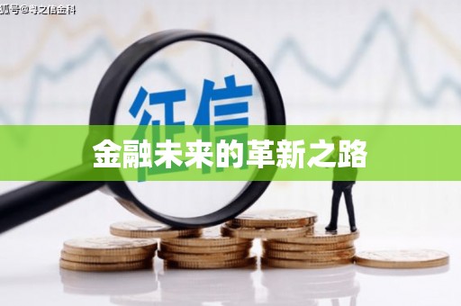 烈山金融未来的革新之路