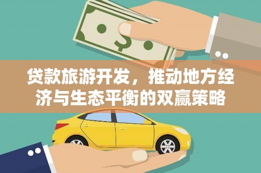 烈山贷款旅游开发，推动地方经济与生态平衡的双赢策略
