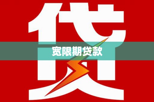 烈山宽限期贷款