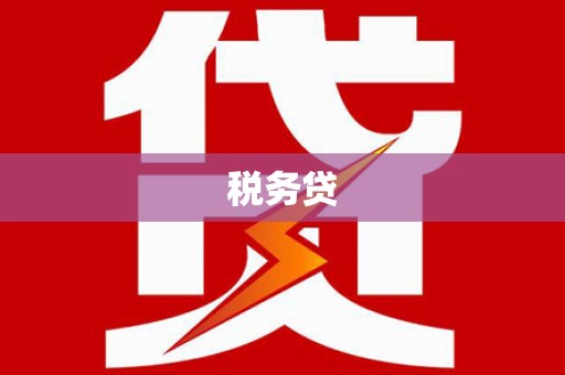 烈山税务贷