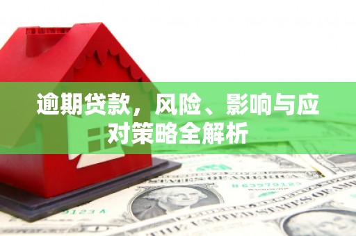 烈山逾期贷款，风险、影响与应对策略全解析