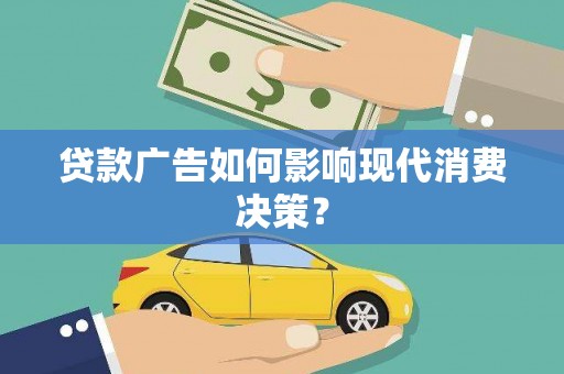 烈山贷款广告如何影响现代消费决策？