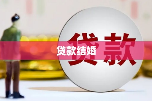 烈山贷款结婚
