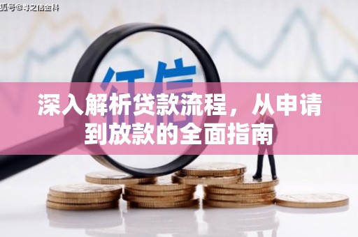 烈山深入解析贷款流程，从申请到放款的全面指南