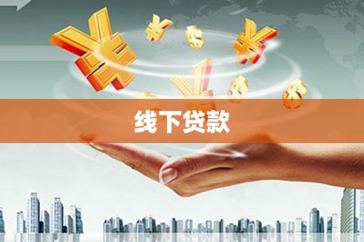 烈山线下贷款