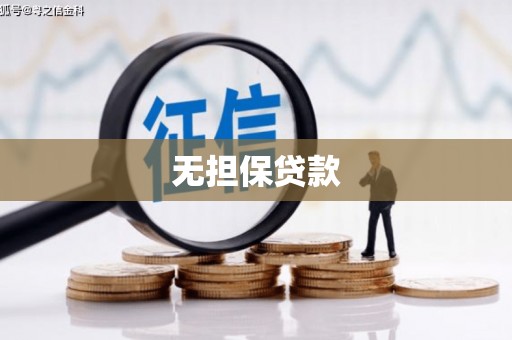 烈山无担保贷款