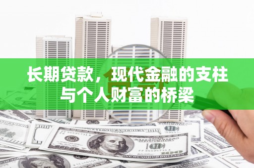 烈山长期贷款，现代金融的支柱与个人财富的桥梁