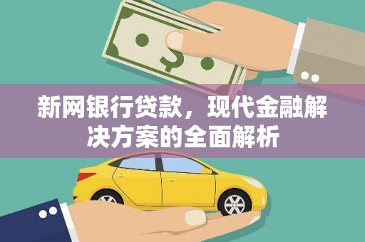 烈山新网银行贷款，现代金融解决方案的全面解析